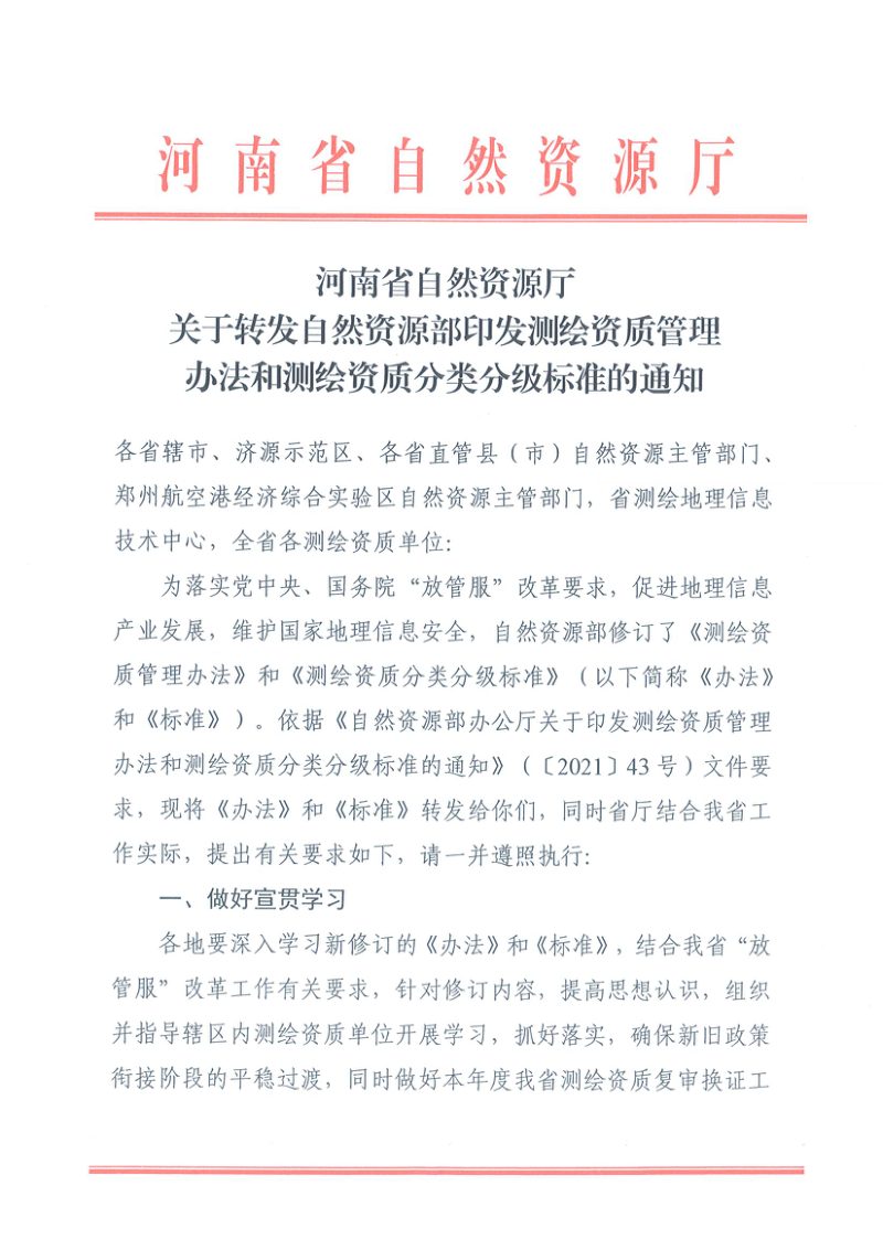 河南省自然资源厅《测绘资质管理办法》和《测绘资质分类分级标准》第1页