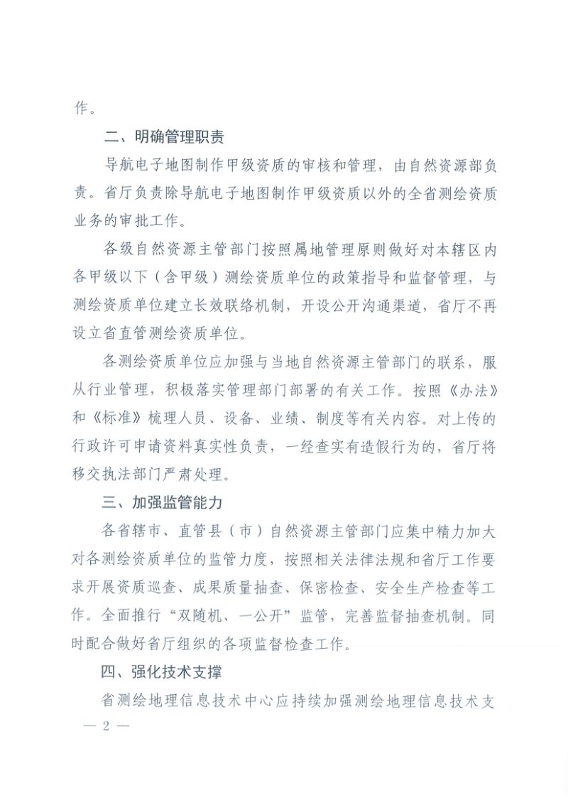 河南省自然资源厅《测绘资质管理办法》和《测绘资质分类分级标准》第2页