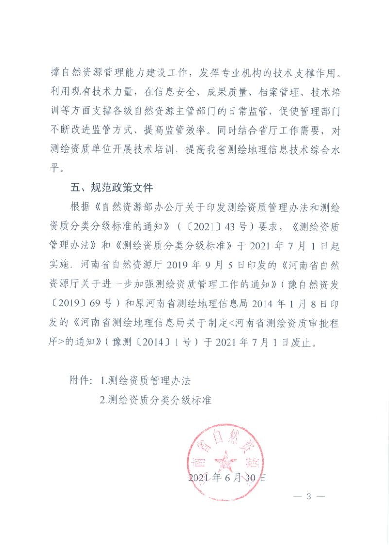 河南省自然资源厅《测绘资质管理办法》和《测绘资质分类分级标准》第3页