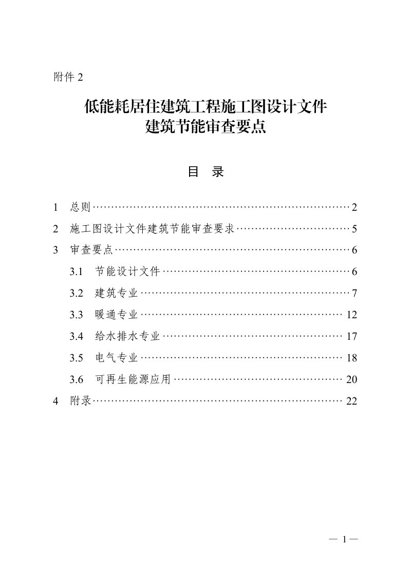 湖北省低能耗居住建筑工程施工图设计文件建筑节能审查要点第1页