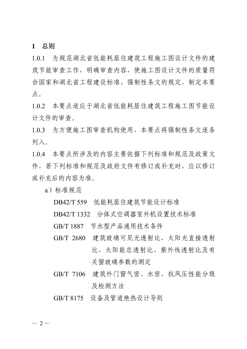湖北省低能耗居住建筑工程施工图设计文件建筑节能审查要点第2页