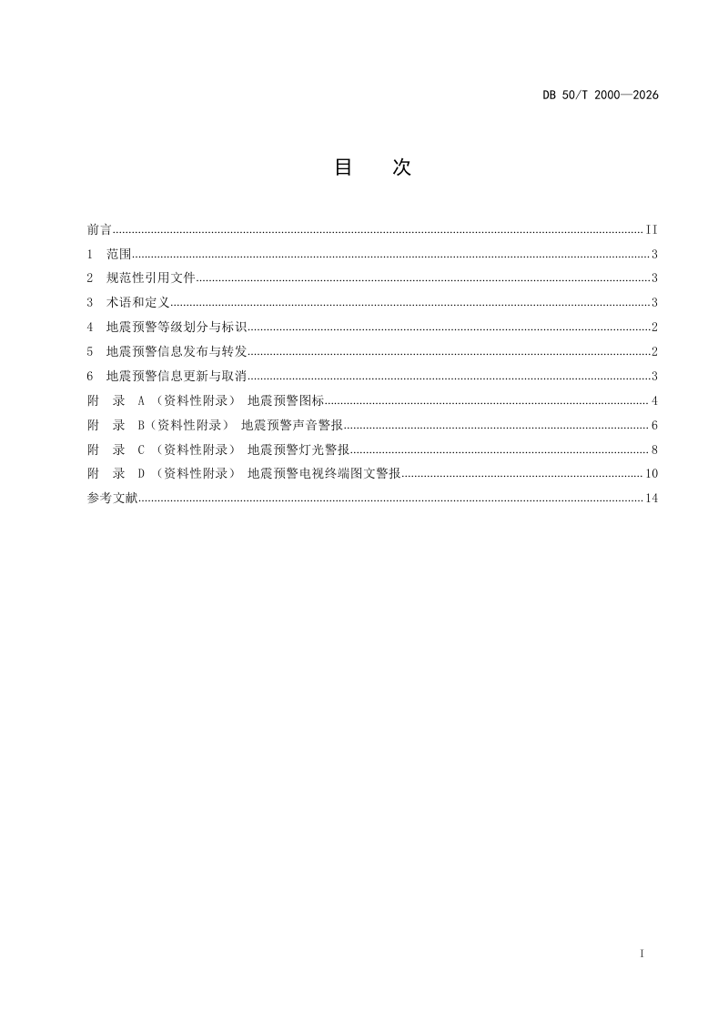 重庆市《地震预警信息发布规范》DB50/T 2000-2026第3页