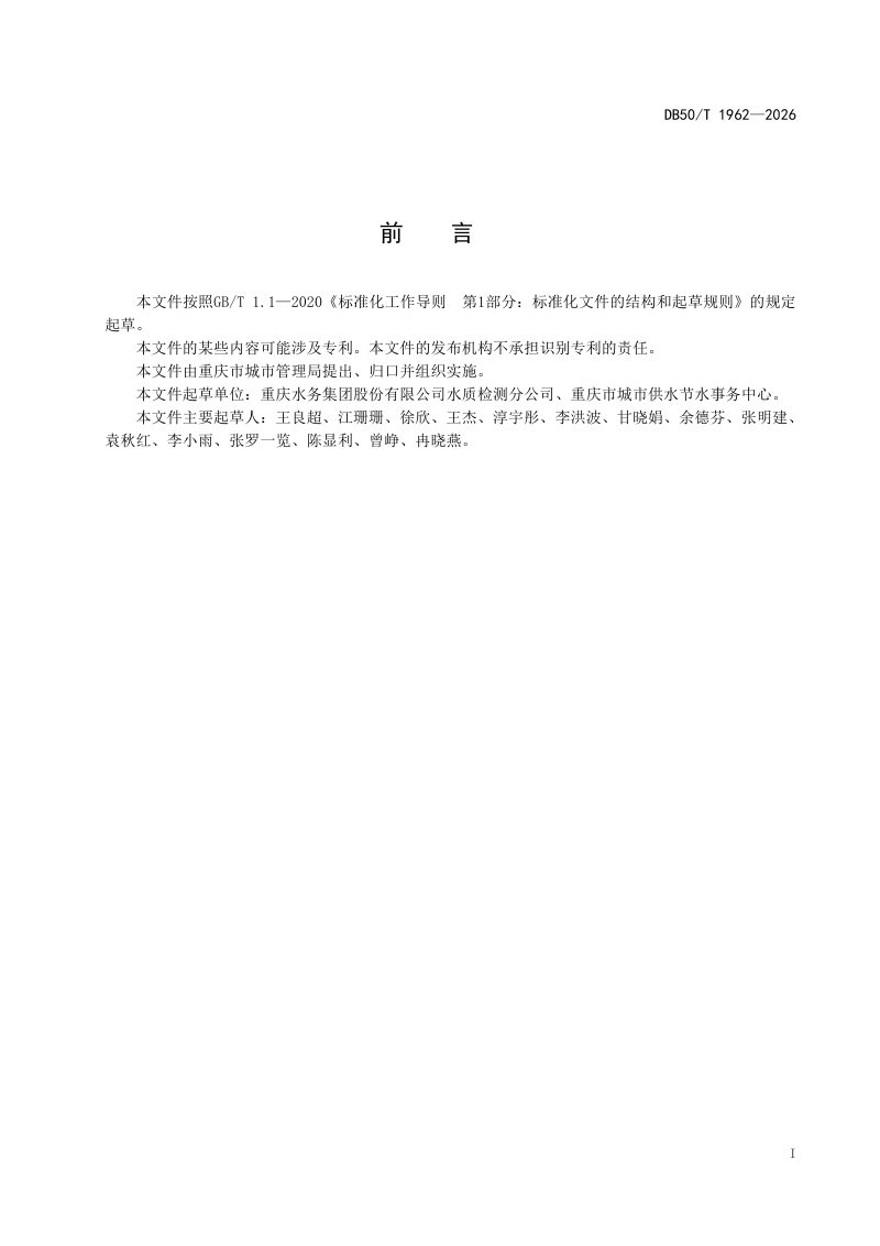 重庆市《城市供水企业水质检测能力建设规范》DB50/T 1962-2026第3页