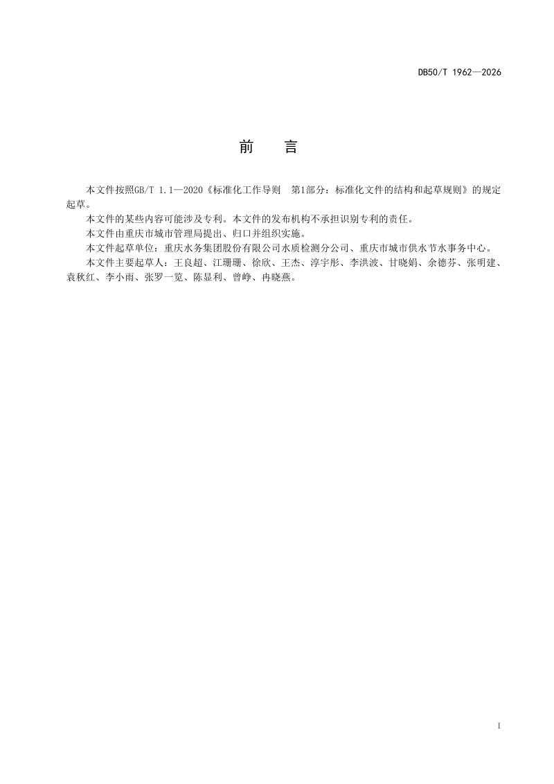 重庆市《城市供水企业水质检测能力建设规范》DB50/T 1962-2026第3页
