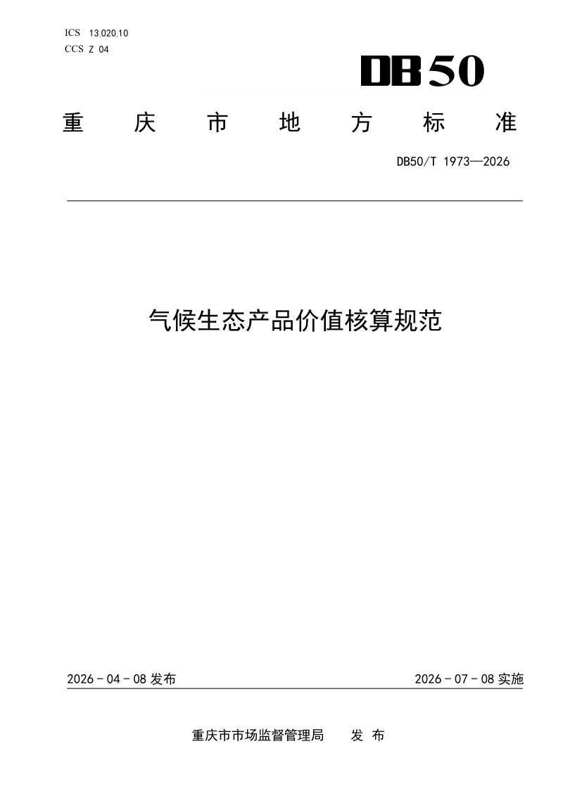重庆市《气候生态产品价值核算规范》DB50/T 1973-2026第1页