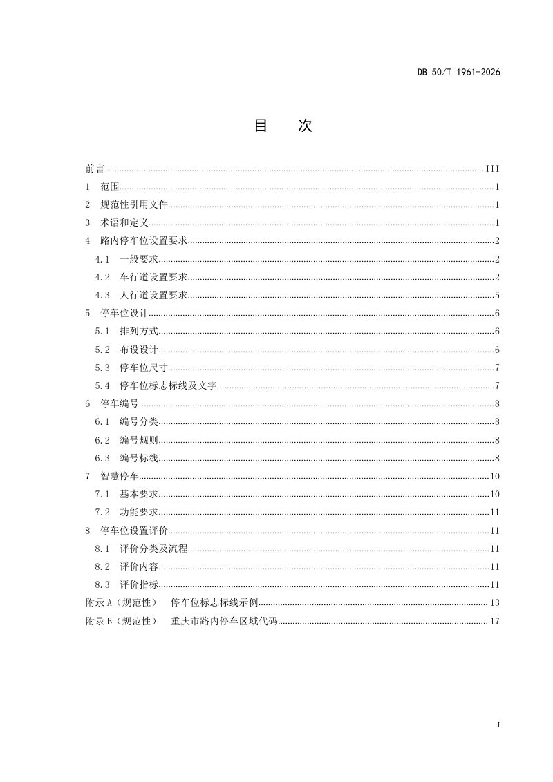 重庆市《城市道路路内停车位设置导则》DB50/T 1961-2026第3页