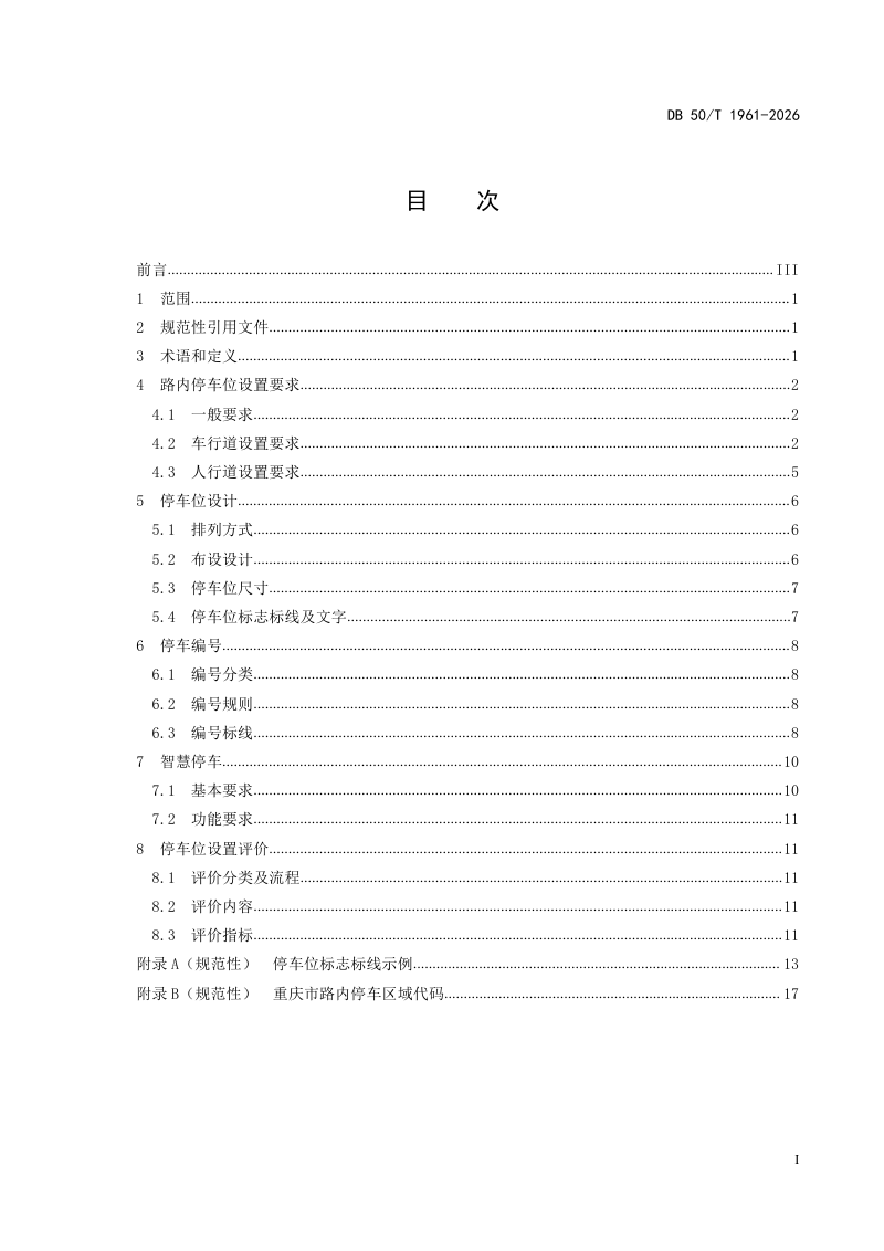 重庆市《城市道路路内停车位设置导则》DB50/T 1961-2026第3页