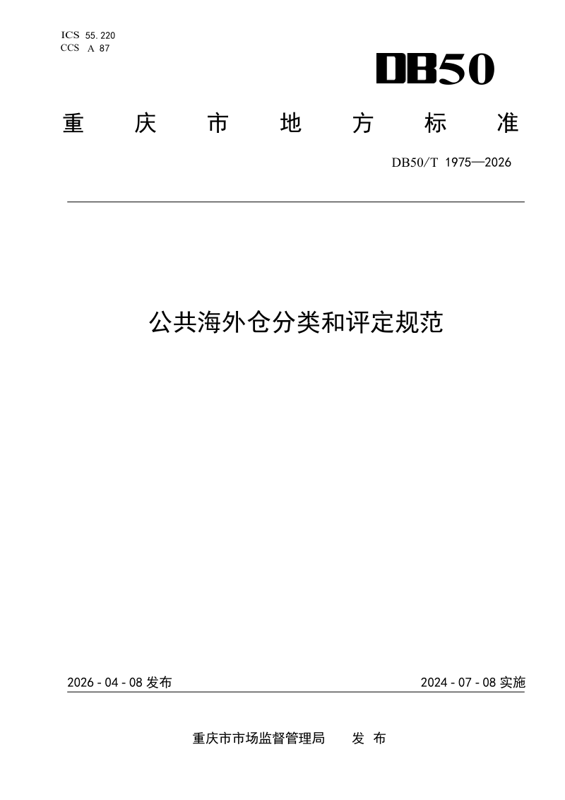 重庆市《公共海外仓分类和评定规范》DB50/T 1975-2026第1页