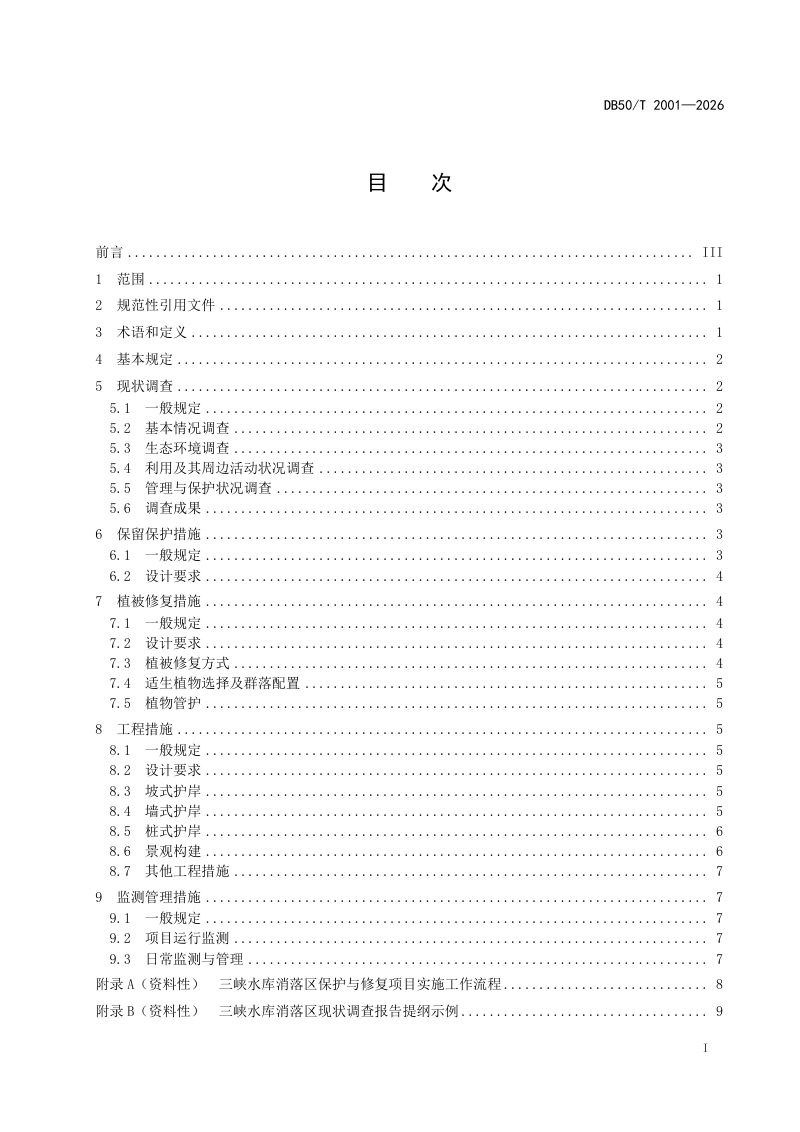 重庆市《三峡水库消落区保护与修复技术规范》DB50/T 2001-2026第3页