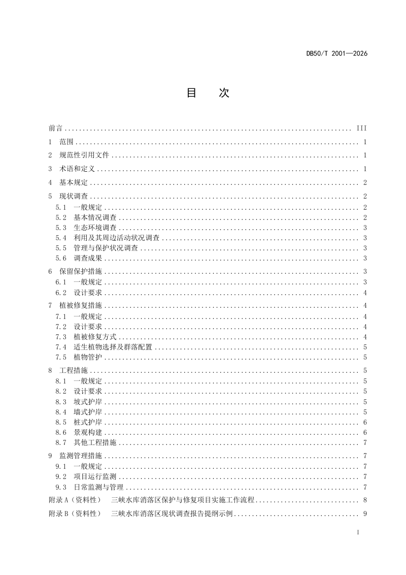 重庆市《三峡水库消落区保护与修复技术规范》DB50/T 2001-2026第3页