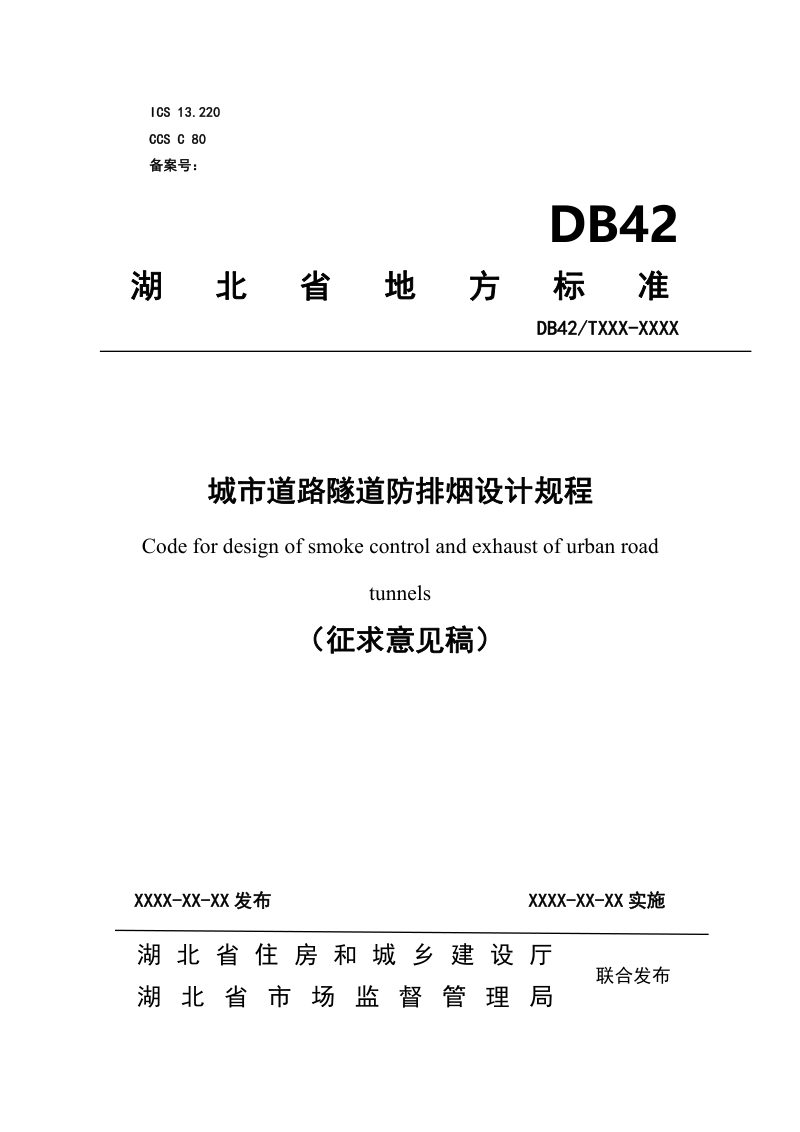 湖北省《城市道路隧道防排烟设计规程》（征求意见稿）第1页