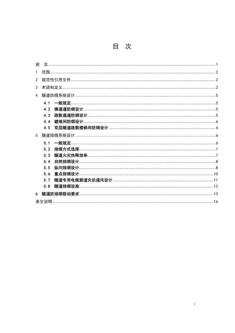湖北省《城市道路隧道防排烟设计规程》（征求意见稿）第2页