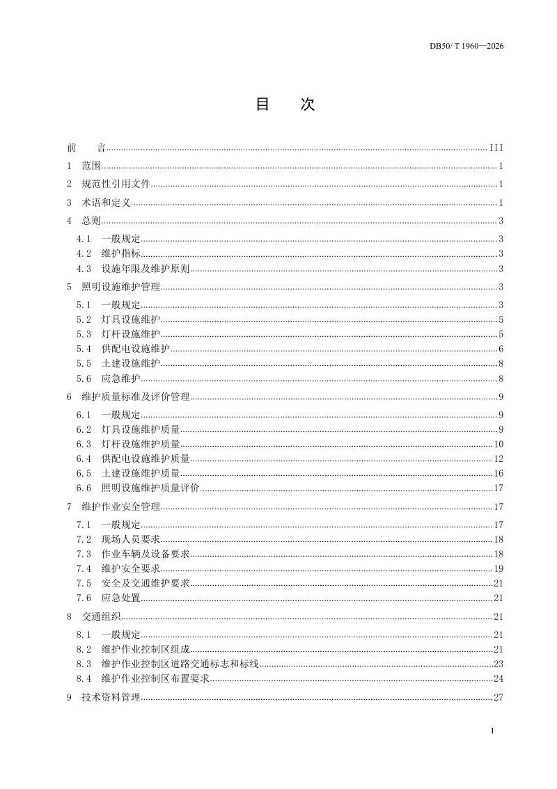重庆市《城市快速路及高速公路城市段照明设施维护技术规程》DB50/T 1960-2026第3页