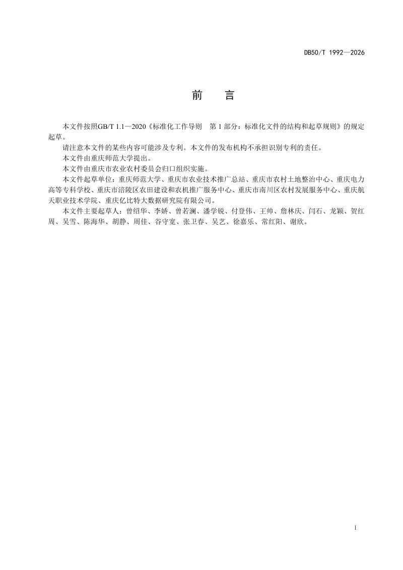 重庆市《耕地质量空间数据库更新规范》DB50/T 1992-2026第3页
