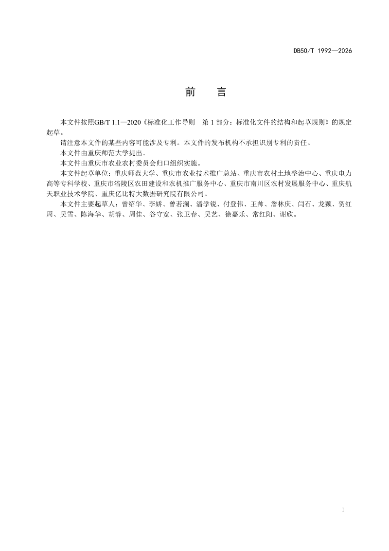 重庆市《耕地质量空间数据库更新规范》DB50/T 1992-2026第3页