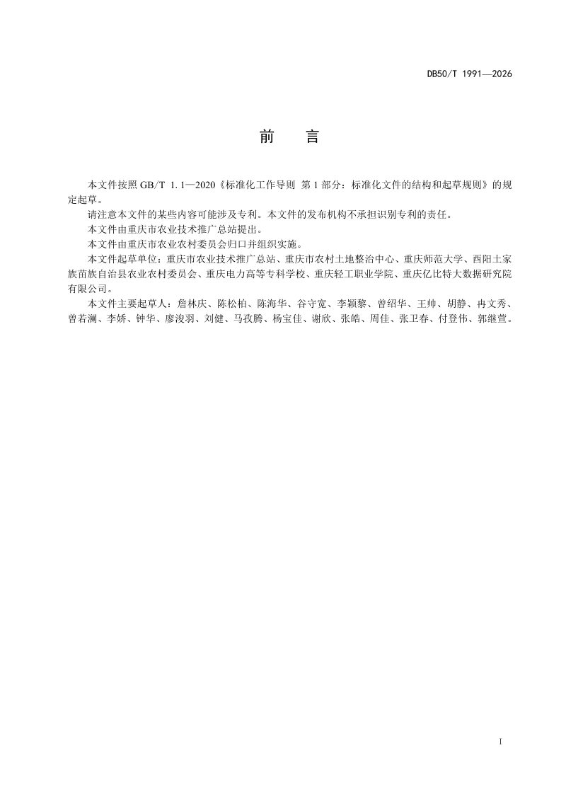重庆市《项目区耕地质量划分技术规范》DB50/T 1991-2026第3页