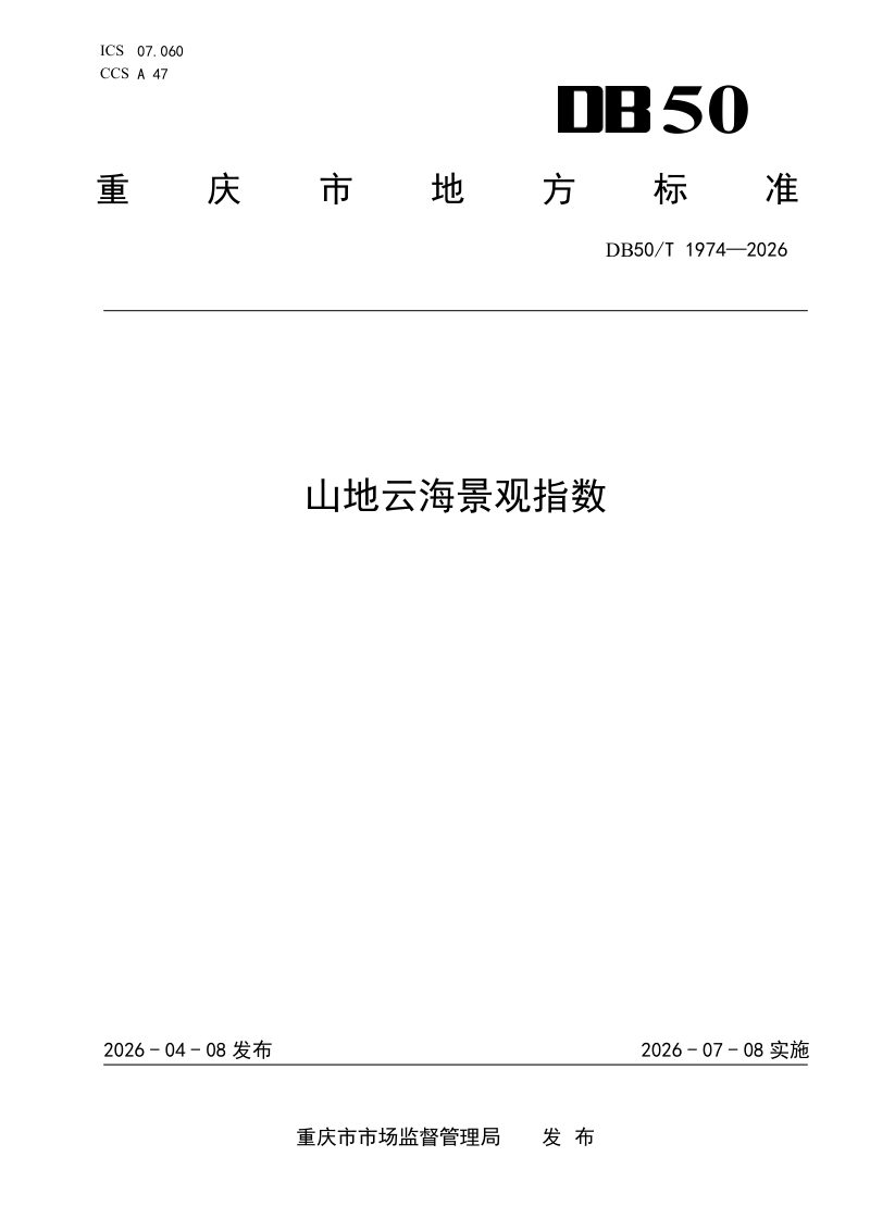 重庆市《山地云海景观指数》DB50/T 1974-2026第1页