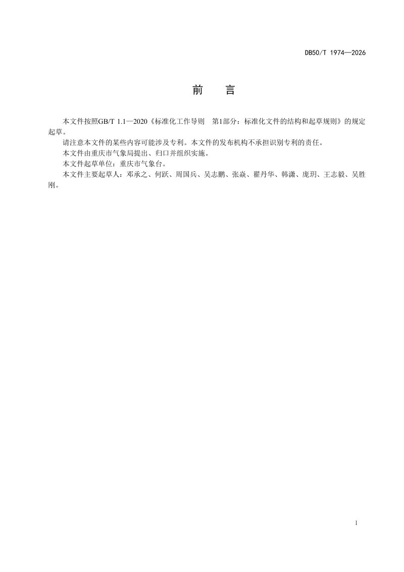 重庆市《山地云海景观指数》DB50/T 1974-2026第3页