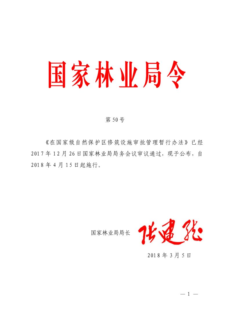 《在国家级自然保护区修筑设施审批管理暂行办法》（自2018年4月15日起施行）第1页