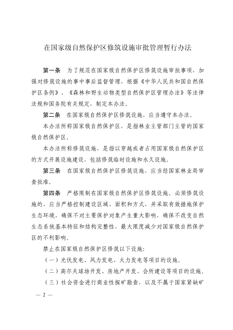 《在国家级自然保护区修筑设施审批管理暂行办法》（自2018年4月15日起施行）第2页