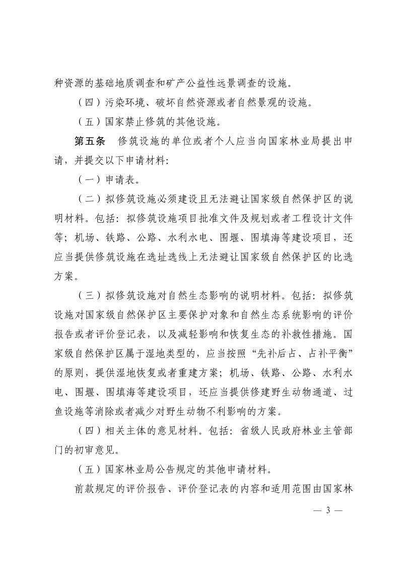 《在国家级自然保护区修筑设施审批管理暂行办法》（自2018年4月15日起施行）第3页