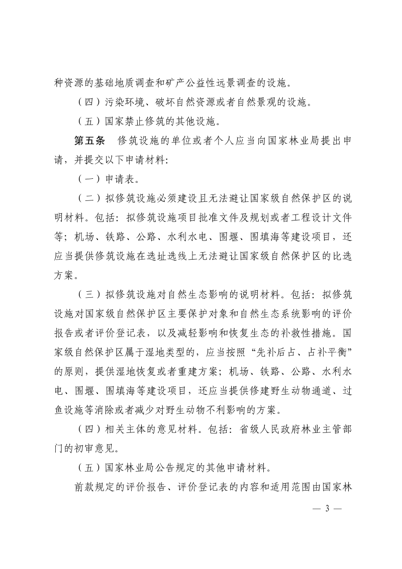 《在国家级自然保护区修筑设施审批管理暂行办法》（自2018年4月15日起施行）第3页