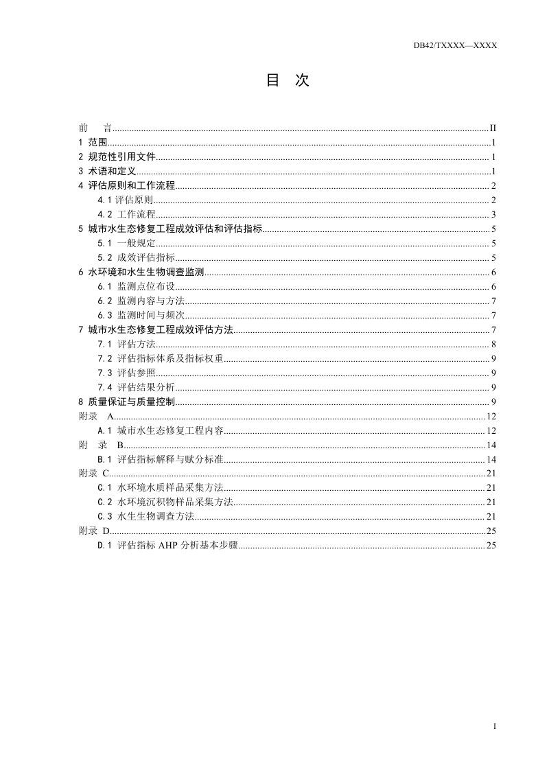 湖北省《城市水生态修复工程成效评估规程》（征求意见稿）第3页
