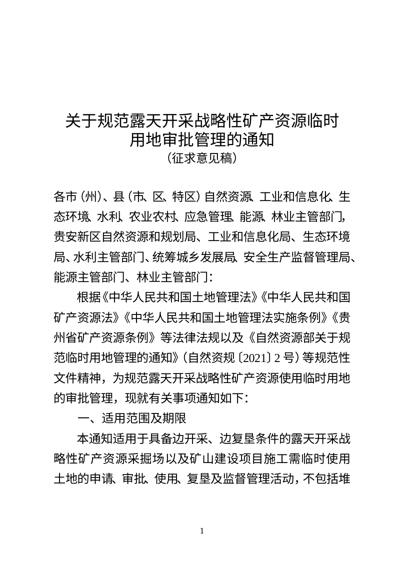贵州省自然资源厅《关于规范露天开采战略性矿产资源临时用地审批管理的通知》（征求意见稿）第1页