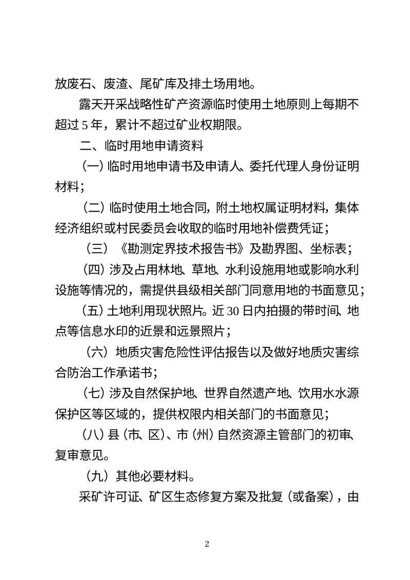 贵州省自然资源厅《关于规范露天开采战略性矿产资源临时用地审批管理的通知》（征求意见稿）第2页