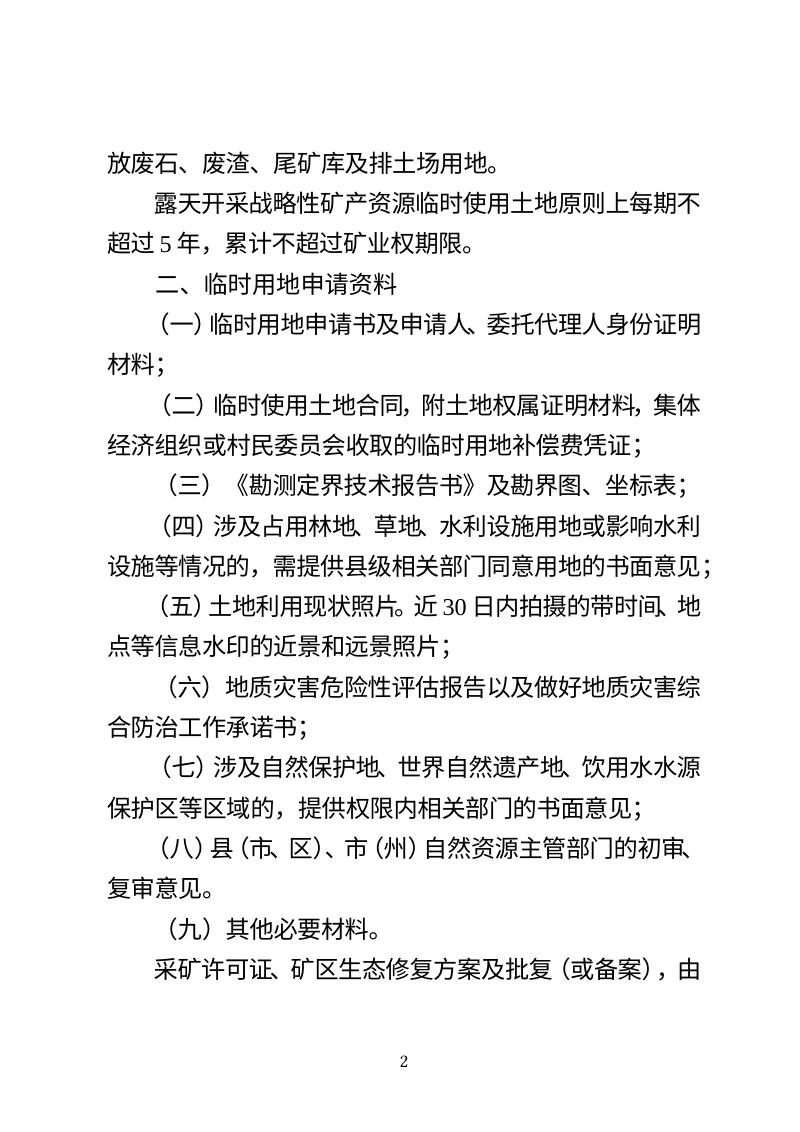 贵州省自然资源厅《关于规范露天开采战略性矿产资源临时用地审批管理的通知》（征求意见稿）第2页