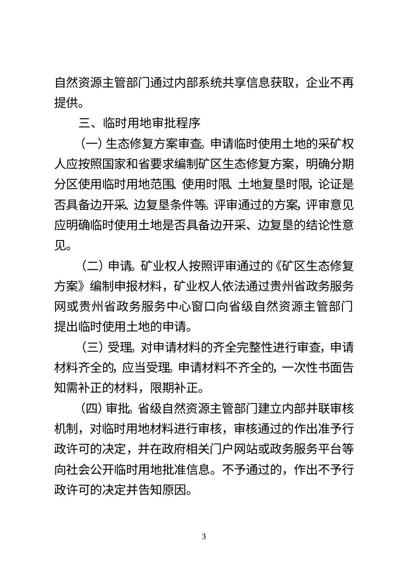 贵州省自然资源厅《关于规范露天开采战略性矿产资源临时用地审批管理的通知》（征求意见稿）第3页