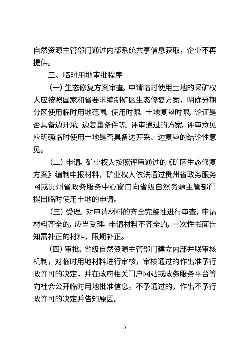 贵州省自然资源厅《关于规范露天开采战略性矿产资源临时用地审批管理的通知》（征求意见稿）第3页