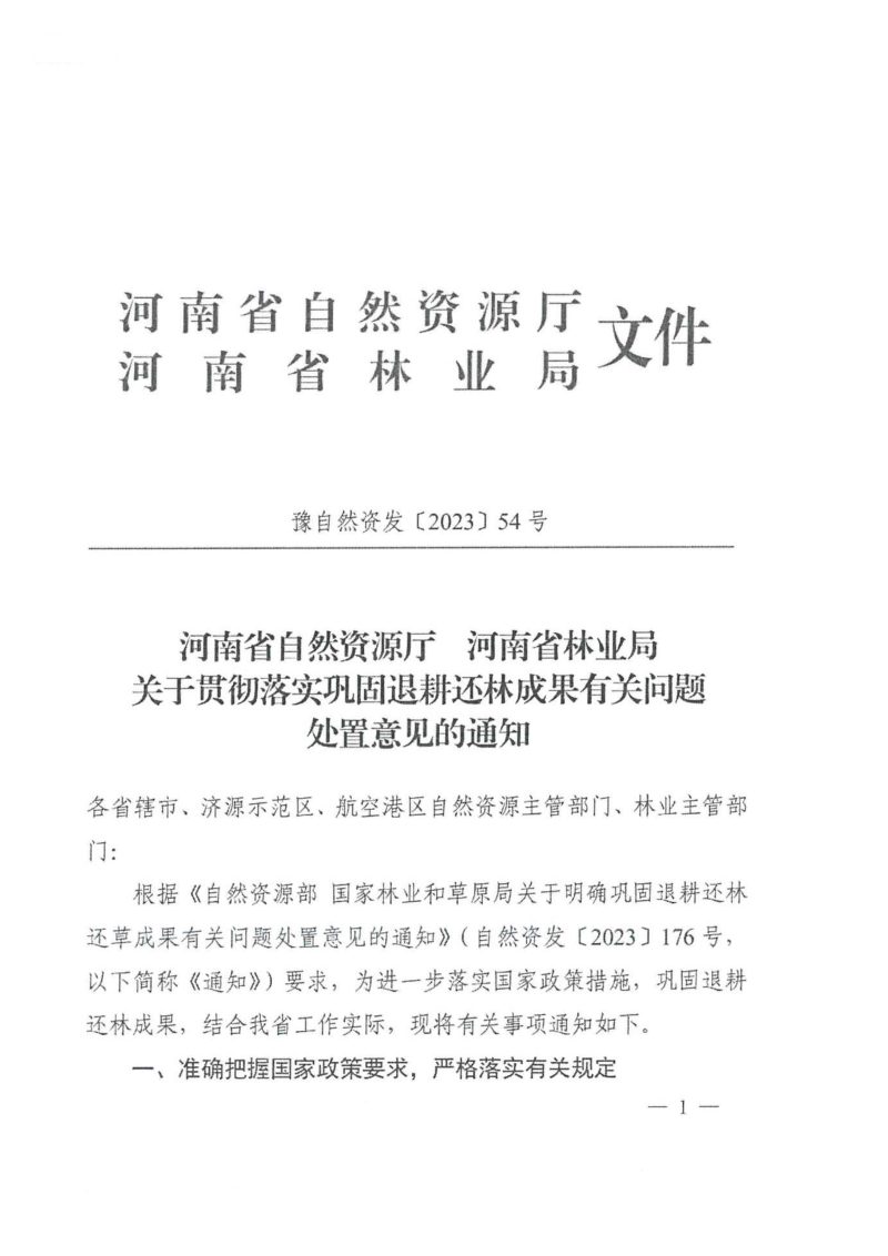 河南省自然资源厅 河南省林业局《关于贯彻落实巩固退耕还林成果有关问题处置意见的通知》豫自然资发〔2023〕54号第1页