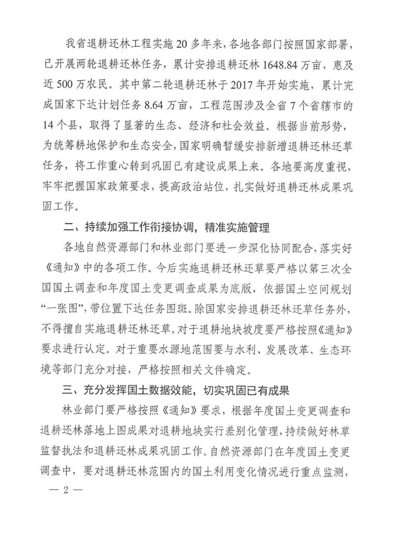 河南省自然资源厅 河南省林业局《关于贯彻落实巩固退耕还林成果有关问题处置意见的通知》豫自然资发〔2023〕54号第2页