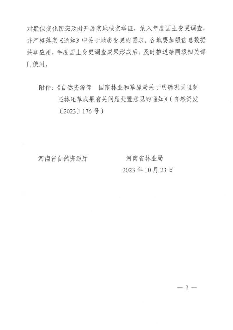 河南省自然资源厅 河南省林业局《关于贯彻落实巩固退耕还林成果有关问题处置意见的通知》豫自然资发〔2023〕54号第3页