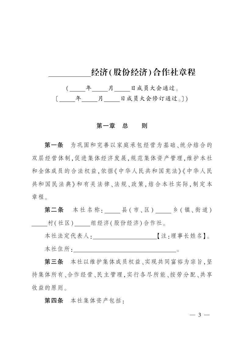 农业农村部《农村集体经济组织示范章程（试行）》农政改发〔2020〕5号第3页
