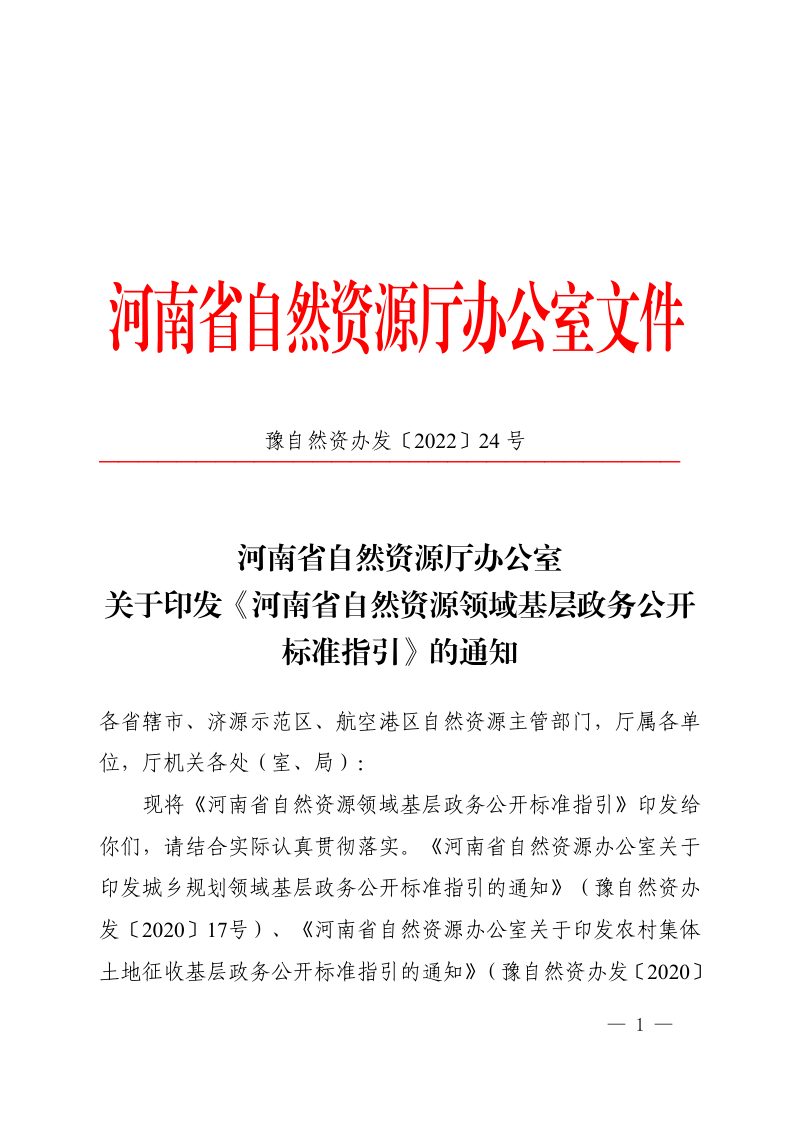 河南省自然资源领域基层政务公开标准指引第1页