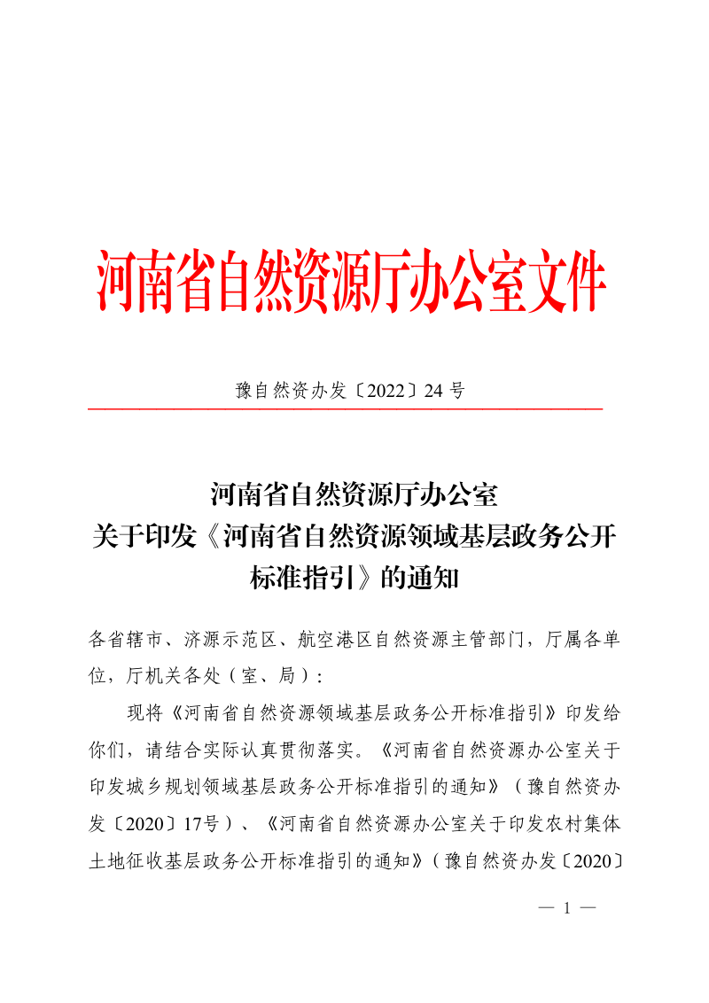 河南省自然资源领域基层政务公开标准指引第1页