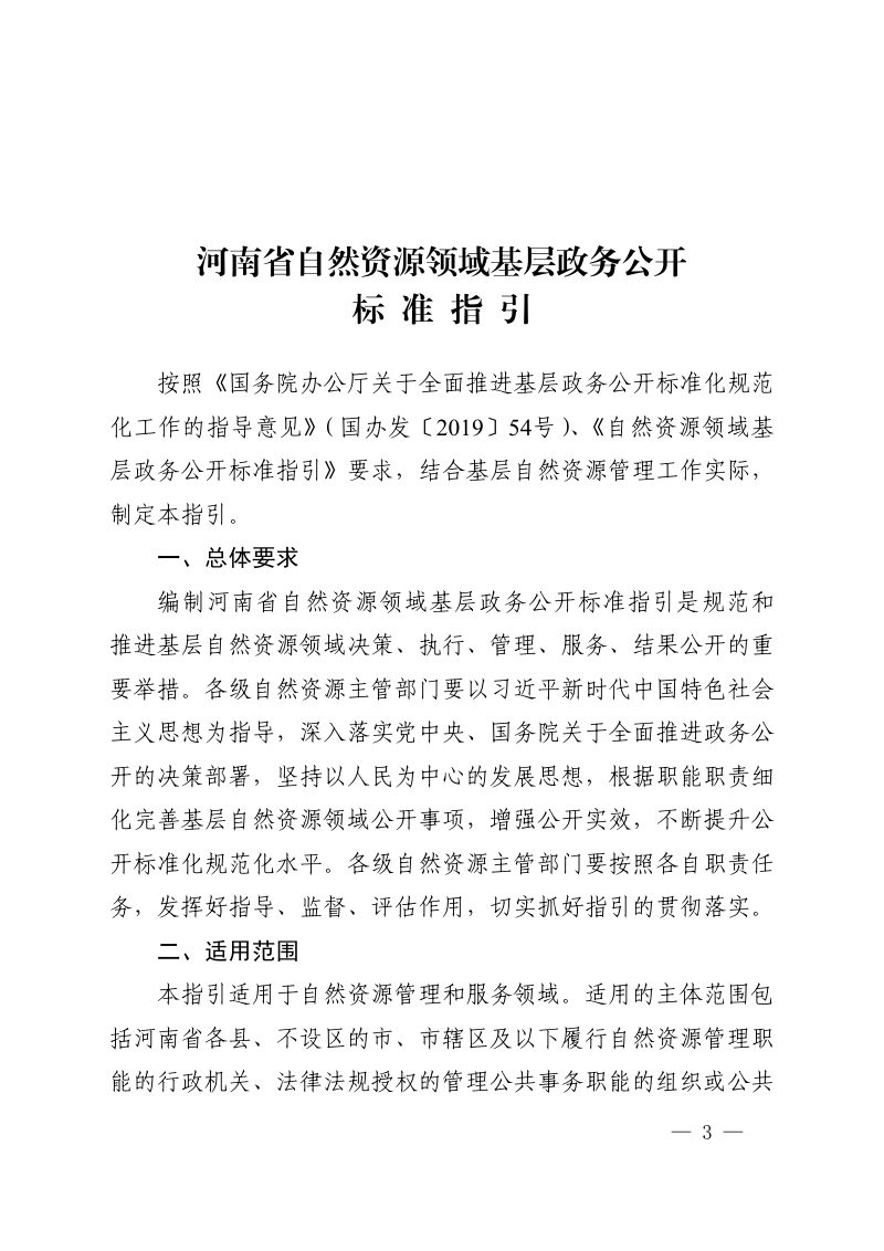 河南省自然资源领域基层政务公开标准指引第3页