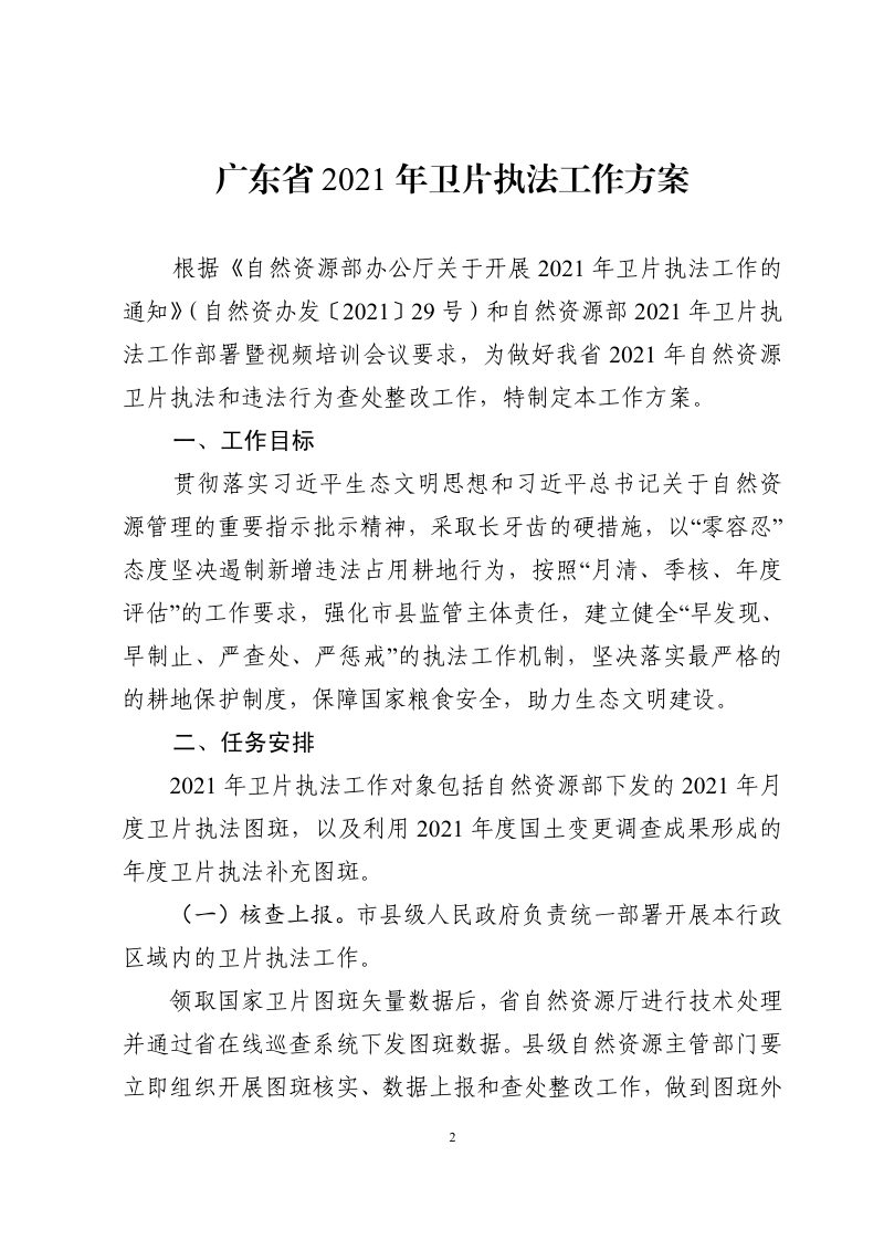 广东省2021年卫片执法工作方案第2页
