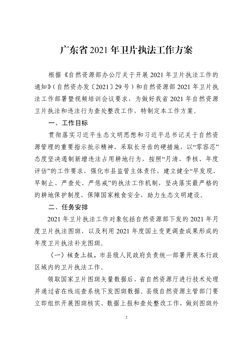 广东省2021年卫片执法工作方案第2页