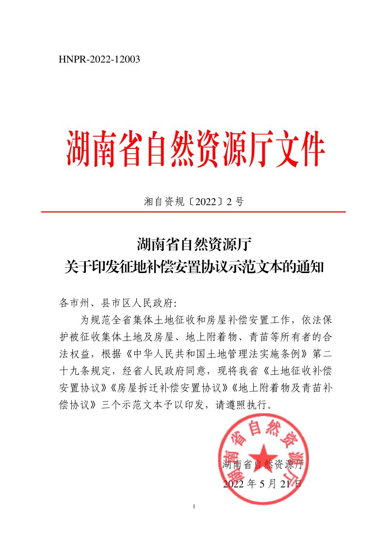 湖南省自然资源厅《征地补偿安置协议示范文本》湘自资规〔2022〕2号第1页