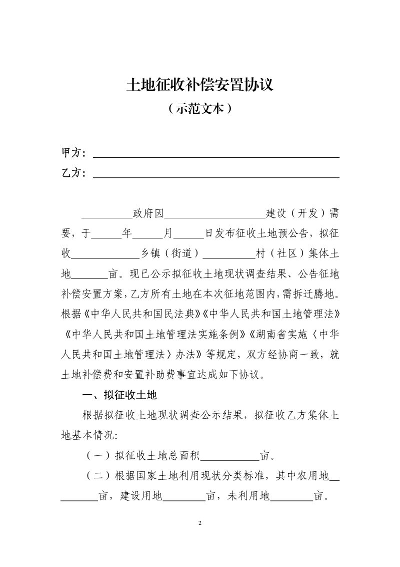 湖南省自然资源厅《征地补偿安置协议示范文本》湘自资规〔2022〕2号第2页