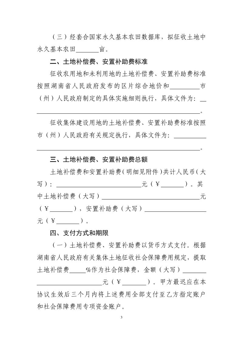 湖南省自然资源厅《征地补偿安置协议示范文本》湘自资规〔2022〕2号第3页