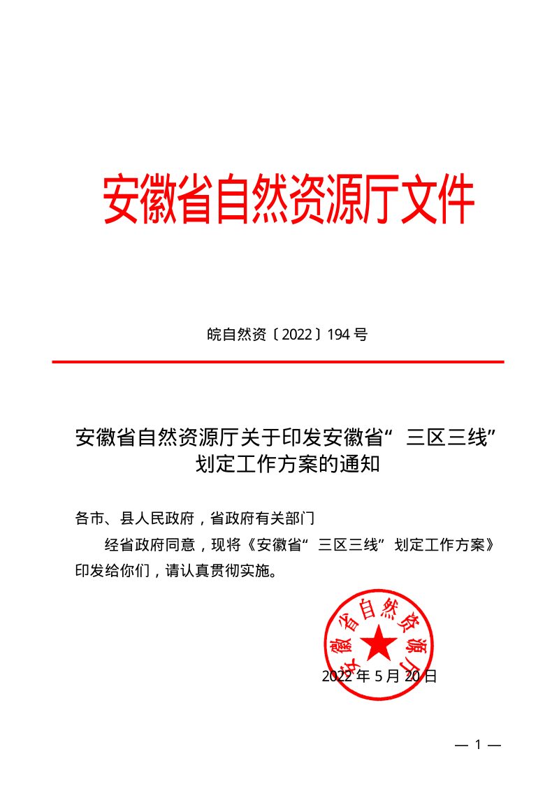 安徽省自然资源厅《安徽省“三区三线”划定工作方案》皖自然资〔2022〕194号第1页