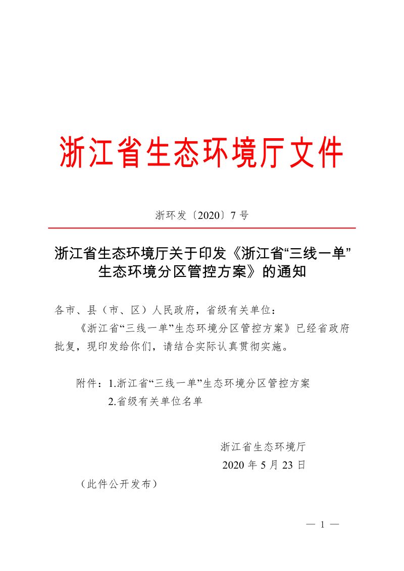 浙江省生态环境厅《浙江省“三线一单”生态环境分区管控方案》浙环发〔2020〕7号第1页