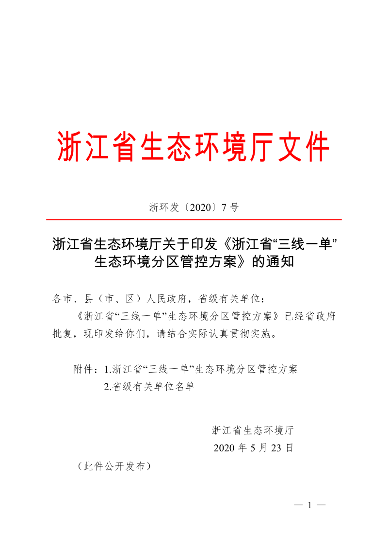 浙江省生态环境厅《浙江省“三线一单”生态环境分区管控方案》浙环发〔2020〕7号第1页