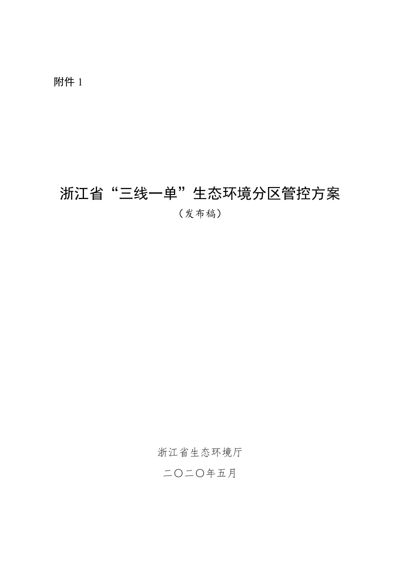 浙江省生态环境厅《浙江省“三线一单”生态环境分区管控方案》浙环发〔2020〕7号第2页