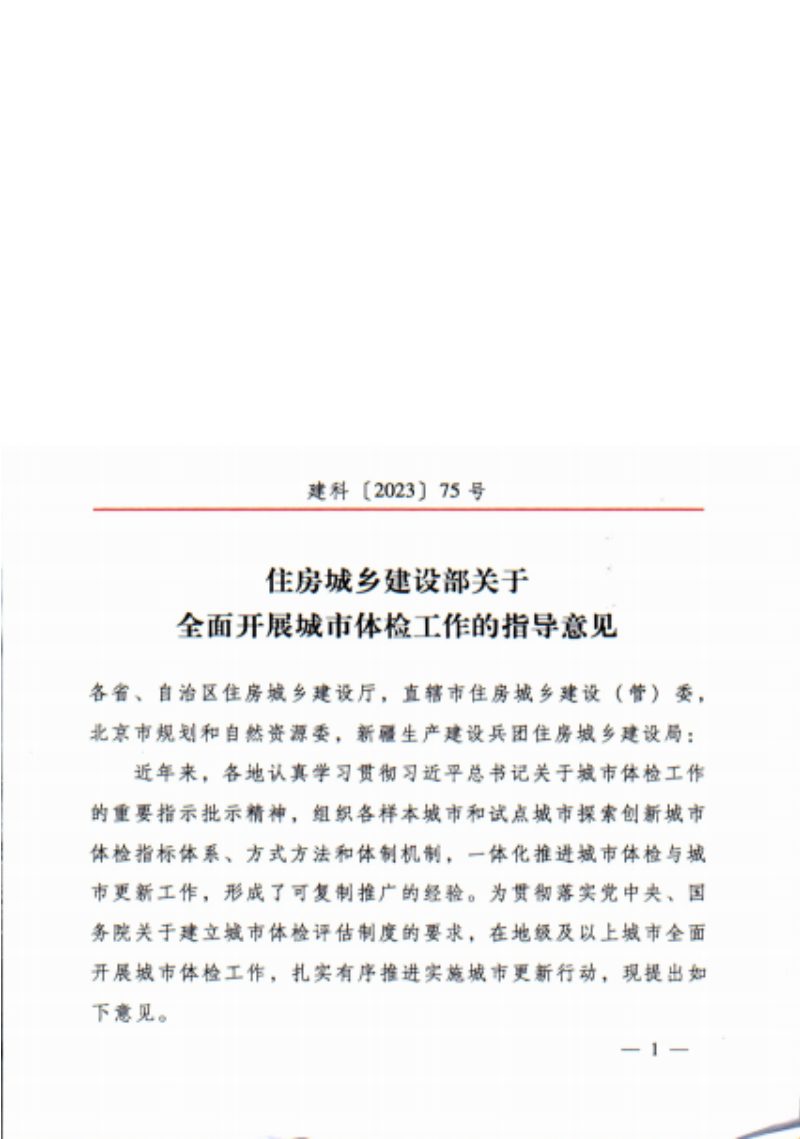 住房城乡建设部《关于全面开展城市体检工作的指导意见》建科〔2023〕75号第1页