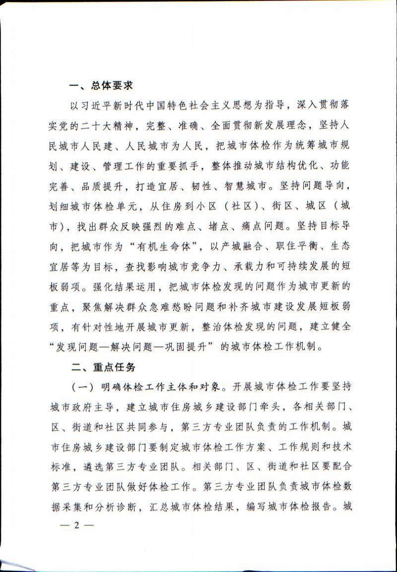 住房城乡建设部《关于全面开展城市体检工作的指导意见》建科〔2023〕75号第2页